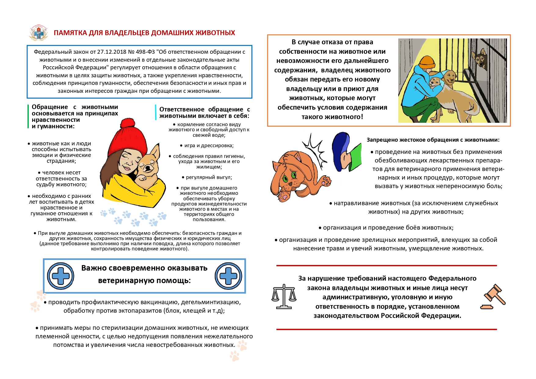 Памятка для владельцев домашних животных.