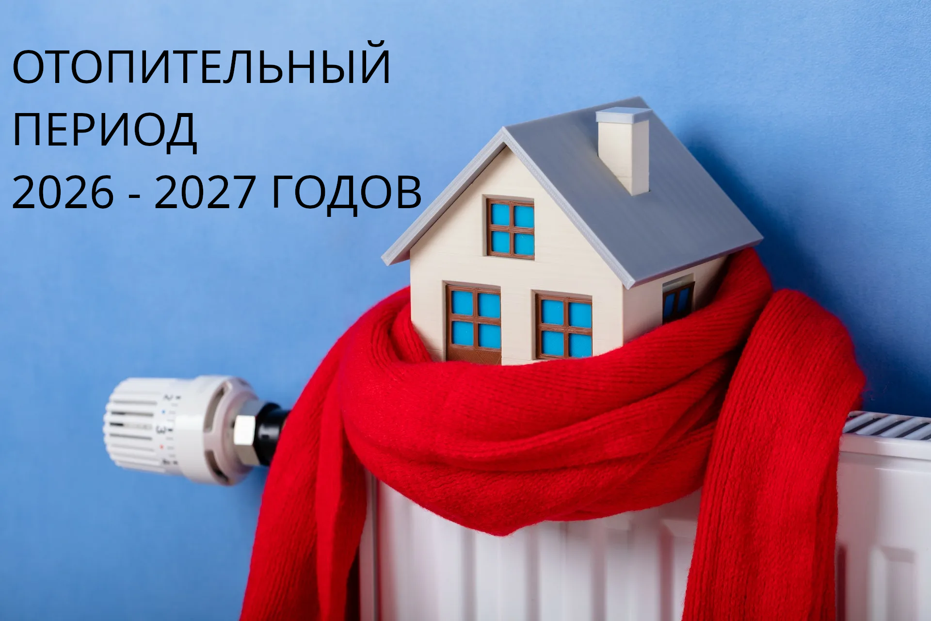 ОТОПИТЕЛЬНЫЙ ПЕРИОД 2026-2027 годов.