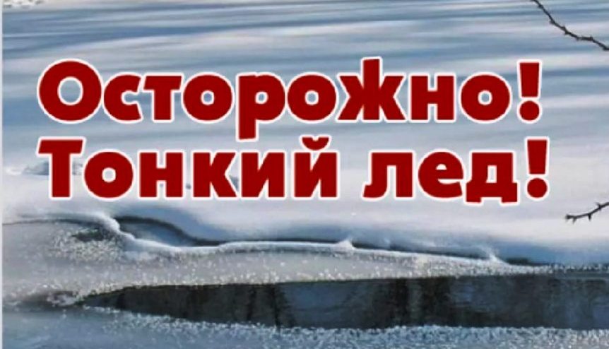 ИНСТРУКТАЖ ПО ПРАВИЛАМ ПОВЕДЕНИЯ И МЕРАМ БЕЗОПАСНОСТИ НА ВОДОЕМАХ В ЗИМНИЙ ПЕРИОД.