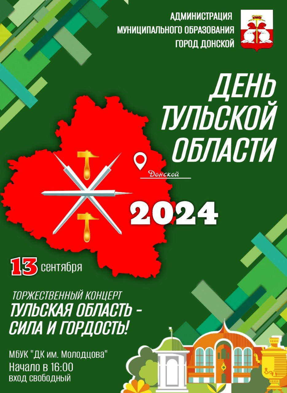 Торжественный концерт ко Дню Тульской области в ДК им.Молодцова ?.