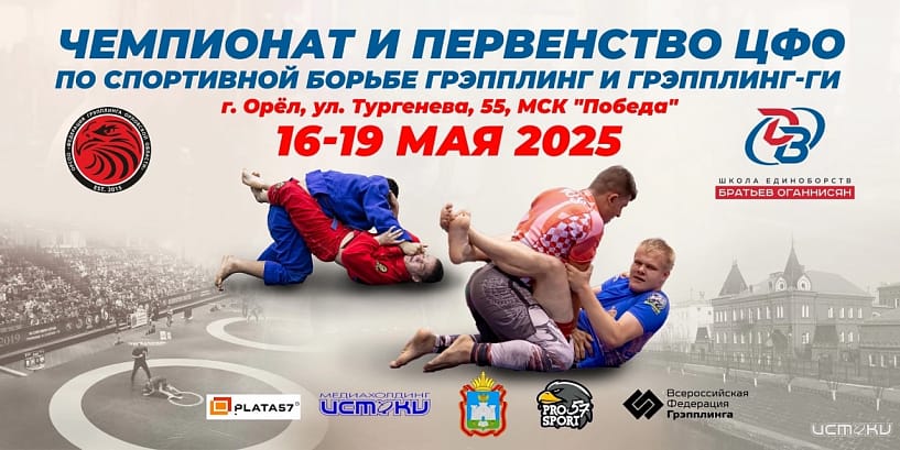 Чемпионат и первенство ЦФО по спортивной борьбе грэпплинг и грэпплинг-ги.