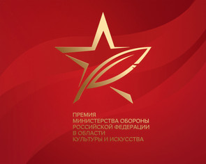Информация о проведении конкурса на соискание премии Министерства обороны Российской Федерации в области культуры и искусства.