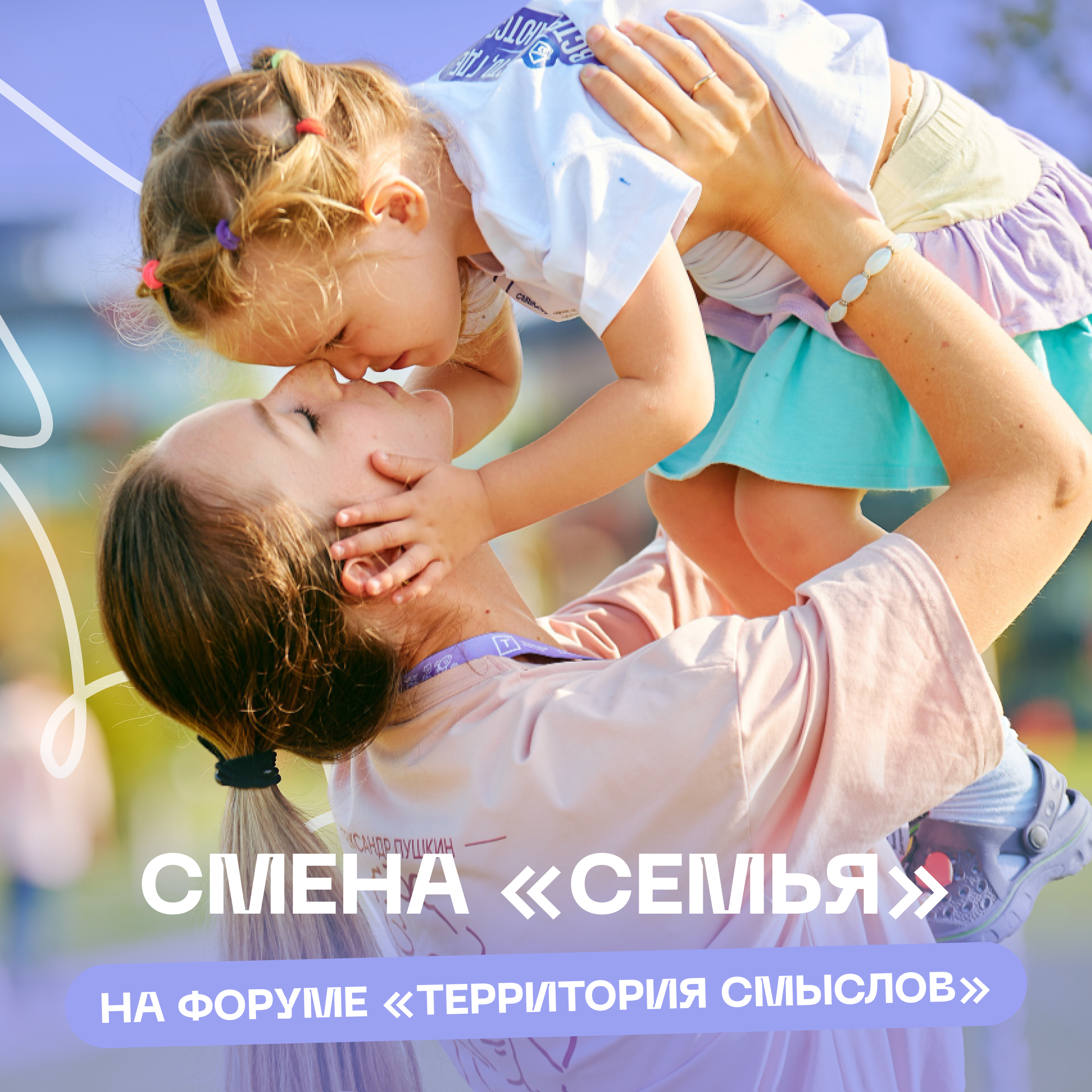 Всё начинается с семьи – именно эта смена откроет форум «Территория смыслов»!.