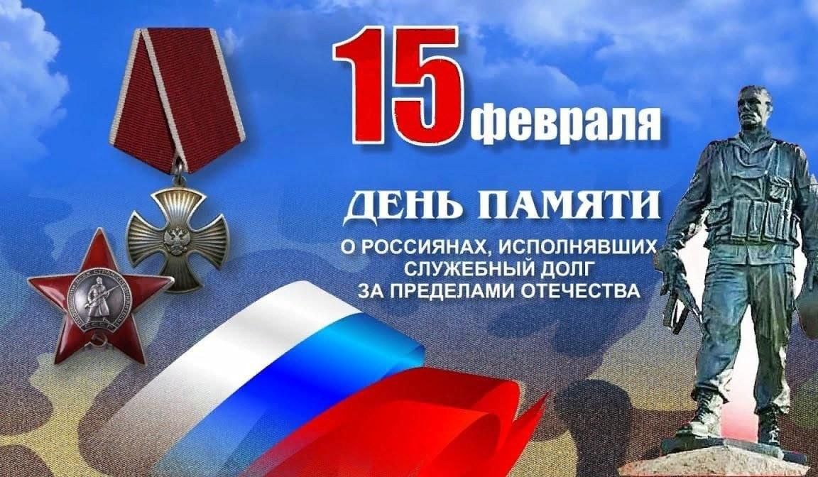 15 февраля 2025 года в 09:00 на территории Братской могилы №1, у памятника «Погибшим воинам-интернационалистам»  состоится  торжественный митинг, посвященный Дню памяти о россиянах, исполнявших служебный долг за пределами Отечества.
