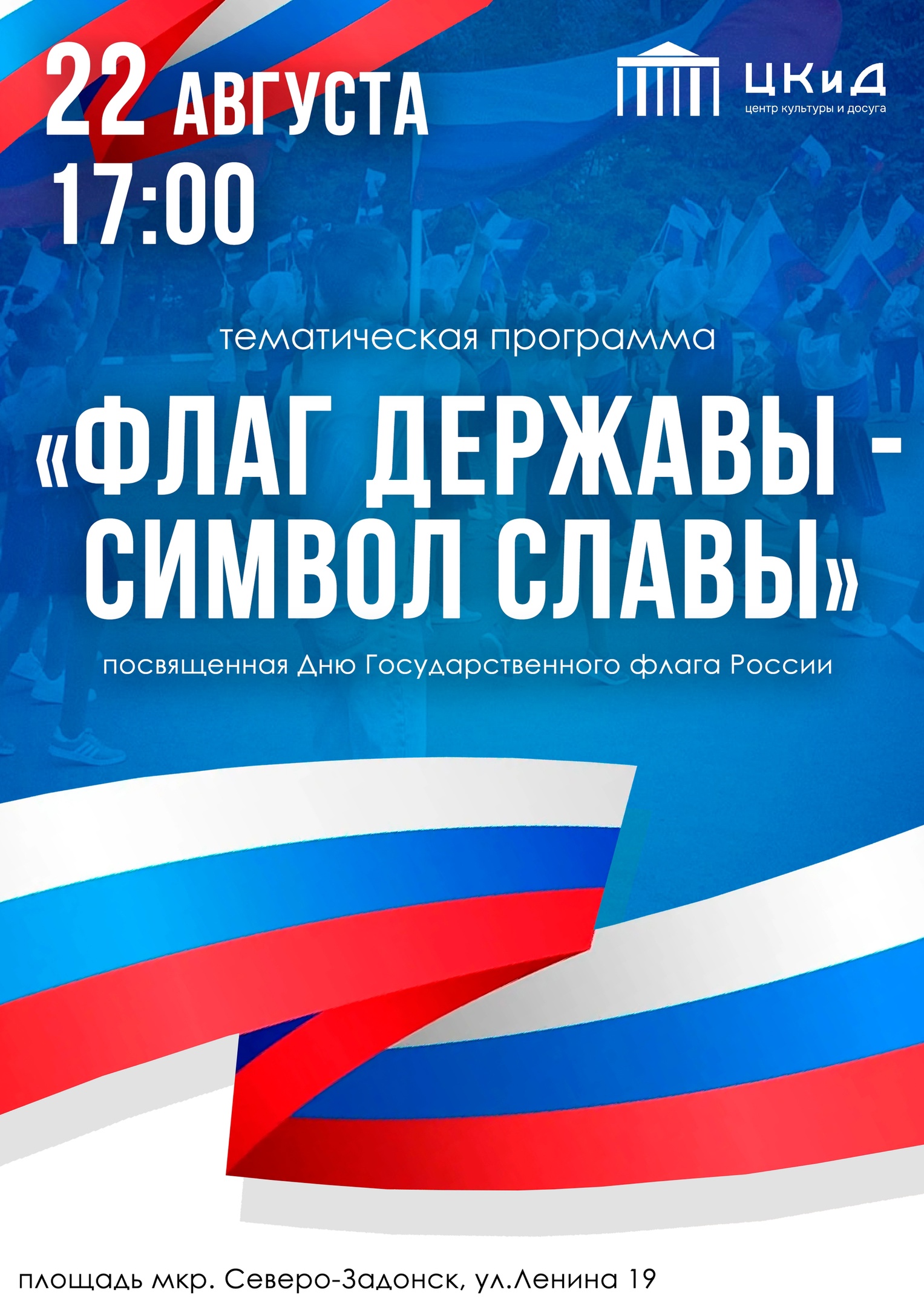 22 августа в День Российского флага на площади микрорайона Северо-Задонск пройдёт тематическая программа «Флаг державы - символ славы», посвящённая российскому триколору.