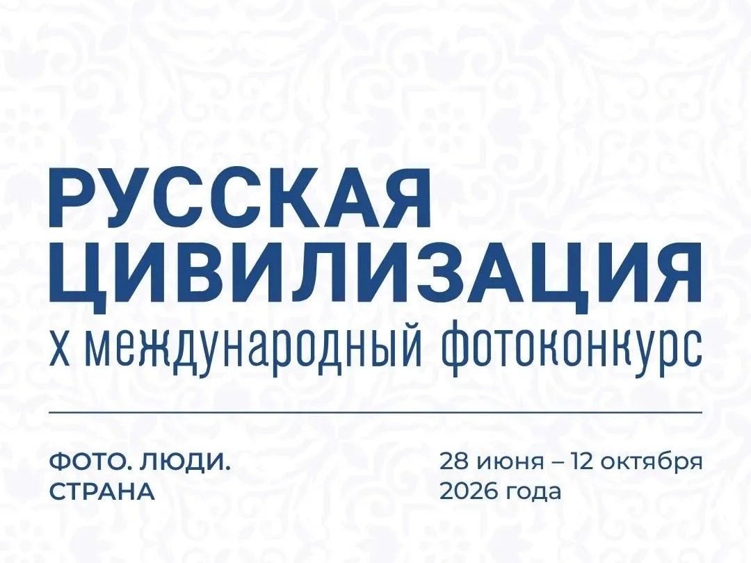 Продолжается приём заявок на X Юбилейный Международный фотоконкурс «Русская цивилизация».
