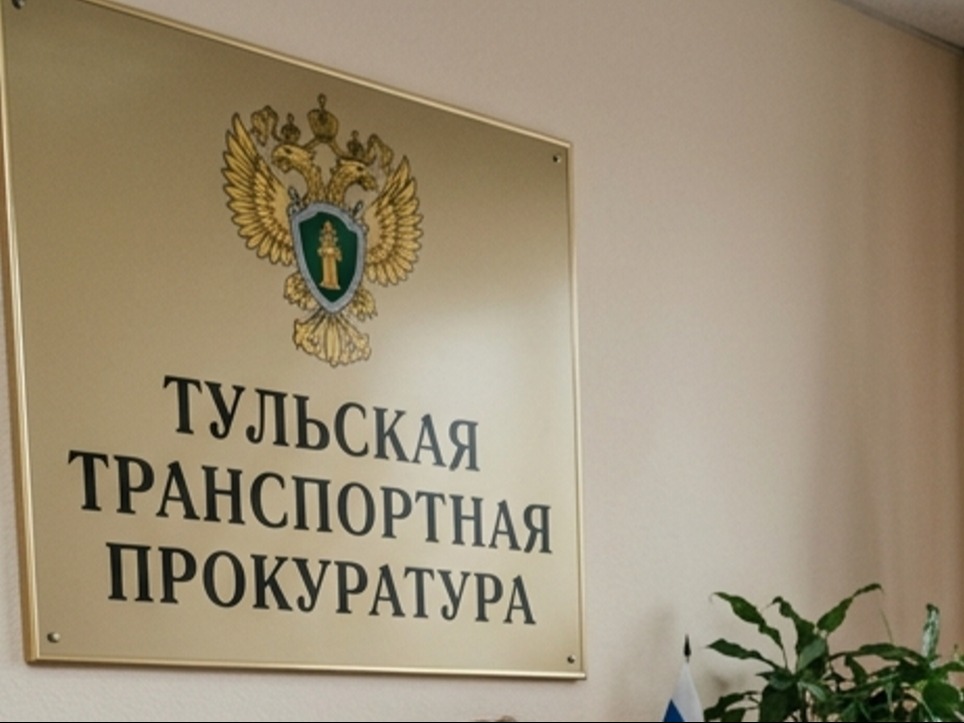 Тульская транспортная прокуратура разъясняет.