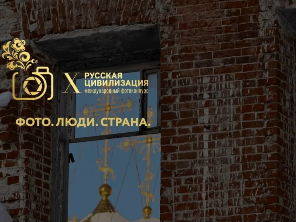X Юбилейный Международный фотоконкурс «Русская цивилизация»: объектив на единство страны.