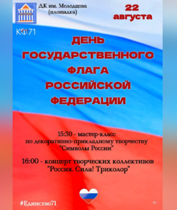 КУЛЬТУРНЫЙ ФРОНТ 71: ДК им. Молодцова приглашает на патриотический концерт «Россия. Сила! Триколор».