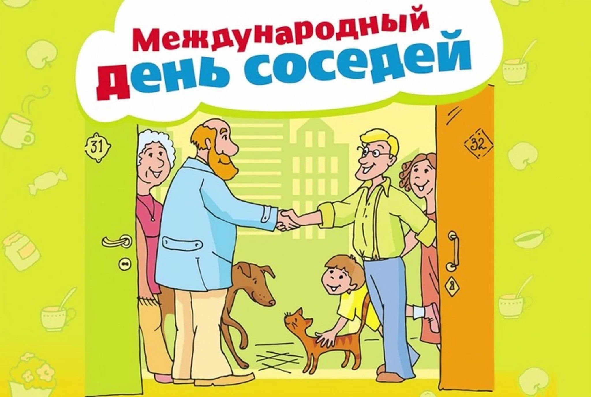 Международный день соседей!.