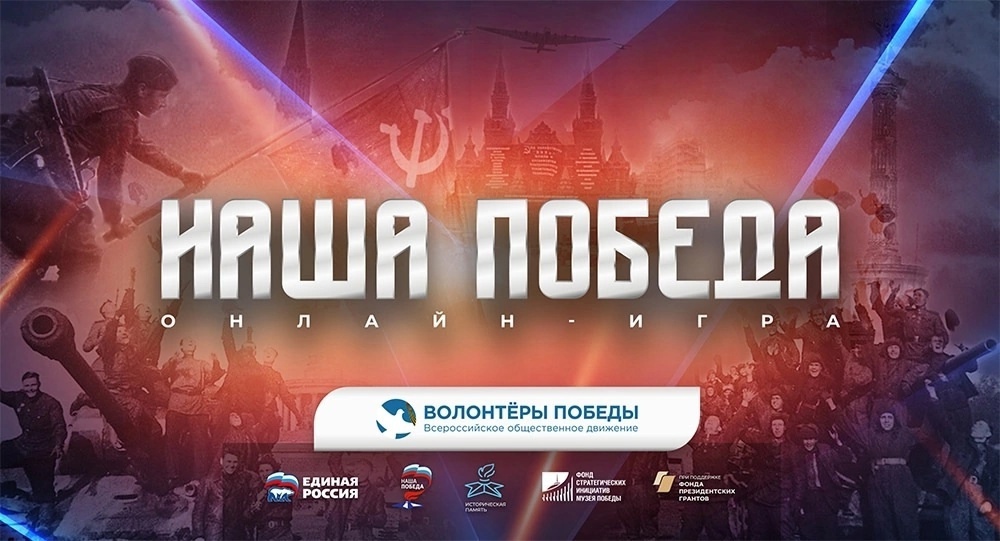 Историческая онлайн-игра «Наша Победа».
