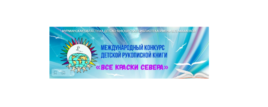 Министерство культуры и туризма Тульской области информирует о начале приема заявок и работ на участие в XXVIII Международного конкурса детской рукописной книги «Все краски Севера».