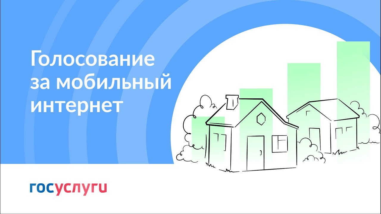 Стартует всероссийское голосование 2023 года за подключение малых населенных пунктов к мобильному интернету.