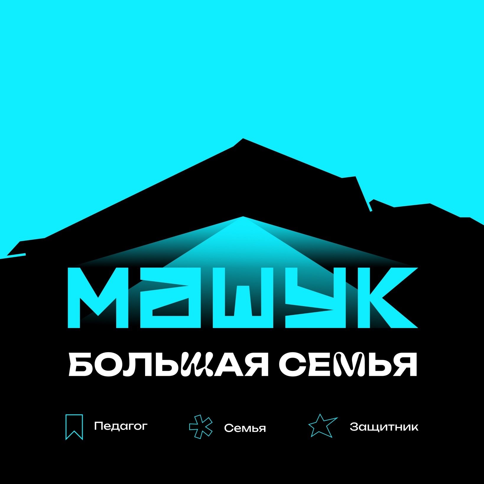 Всероссийский форум «Машук» ждёт именно твою заявку!.