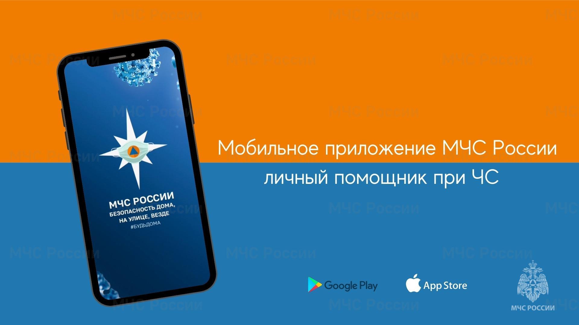 Мобильное приложение МЧС России — надёжный помощник в вопросах безопасности.