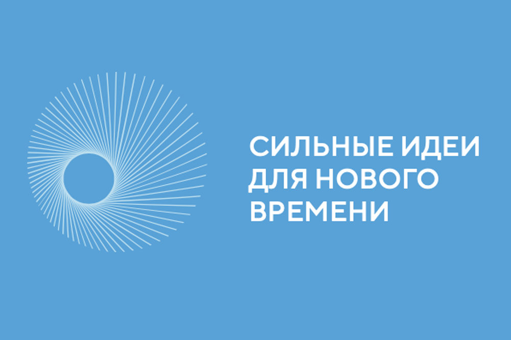 Форум «Сильные идеи для нового времени».