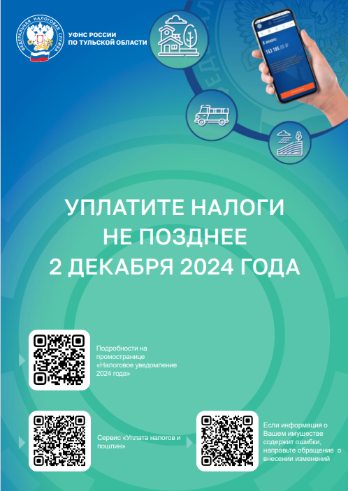 Налоговые органы Тульской области напоминают о необходимости оплаты налогов до 2 декабря.