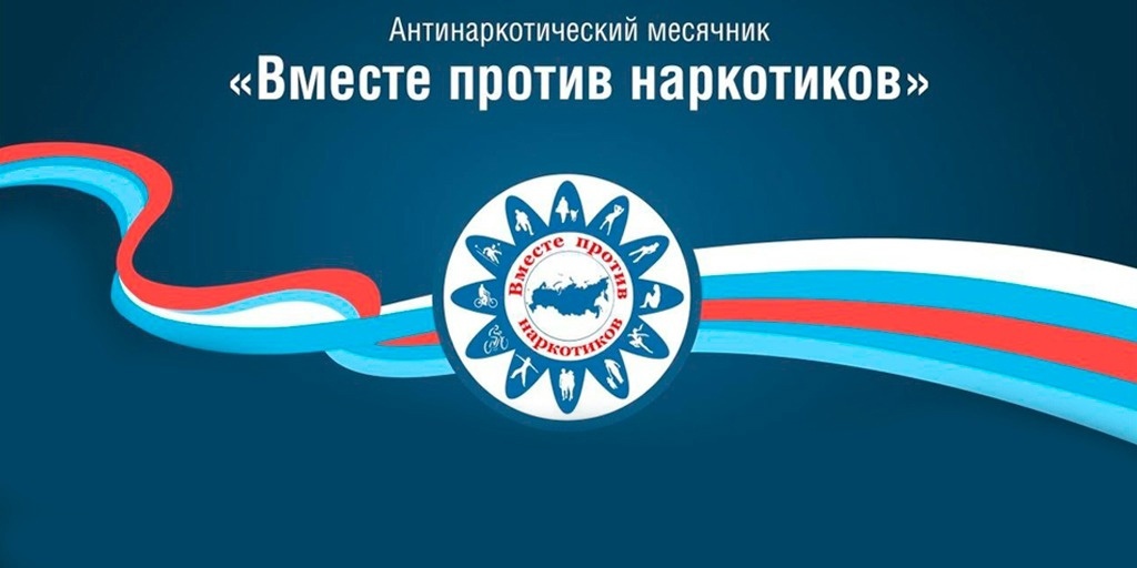 Всероссийский месячник антинаркотической направленности и популяризации здорового образа жизни.