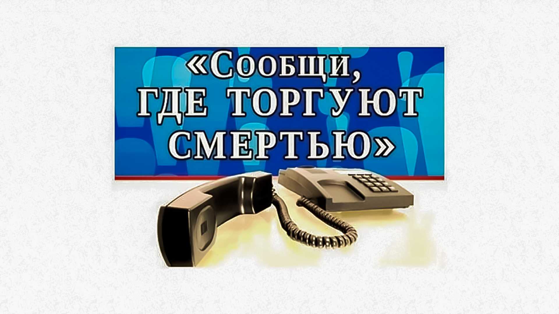 2-й этап Общероссийской антинаркотической акции «Сообщи, где торгуют смертью».