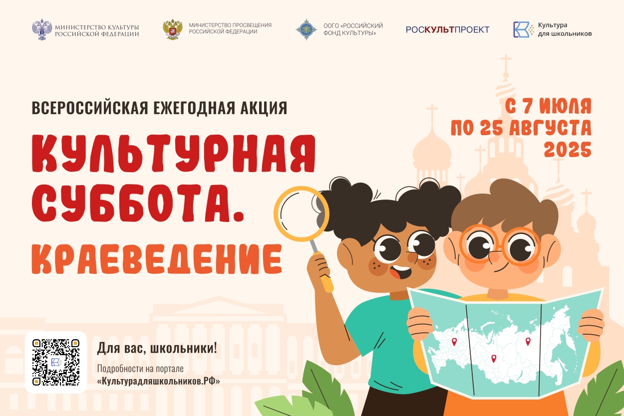 Стартует всероссийская	ежегодная акция «Культурная суббота. Краеведение».