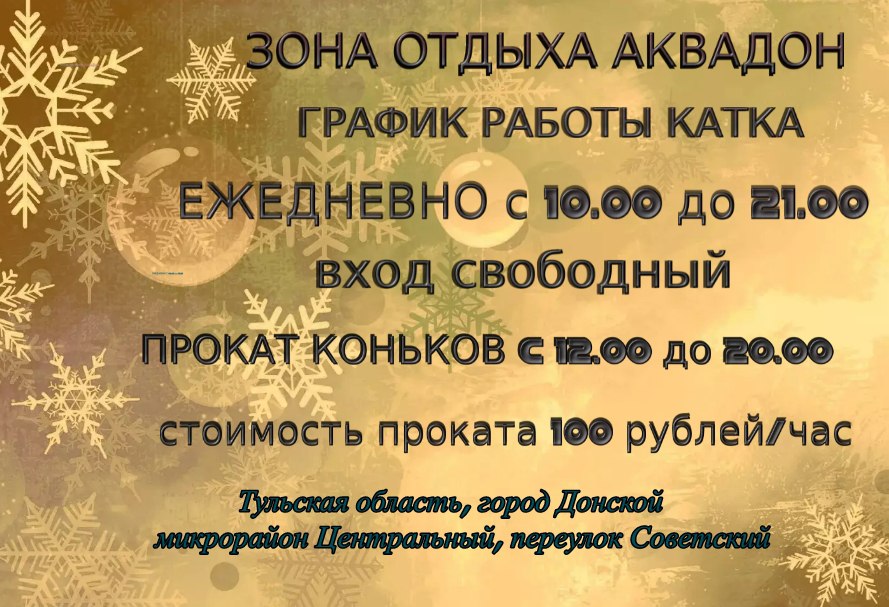 Каток на &quot;АкваДоне&quot; начинает свою работу.