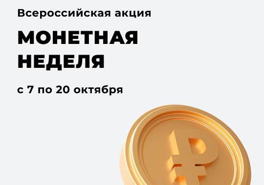 Всероссийская акция &quot;Монетная неделя&quot; с 7 по 20 октября.