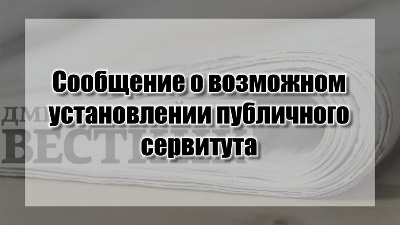 Уважаемые граждане! Информируем о возможном установлении публичного сервитута.