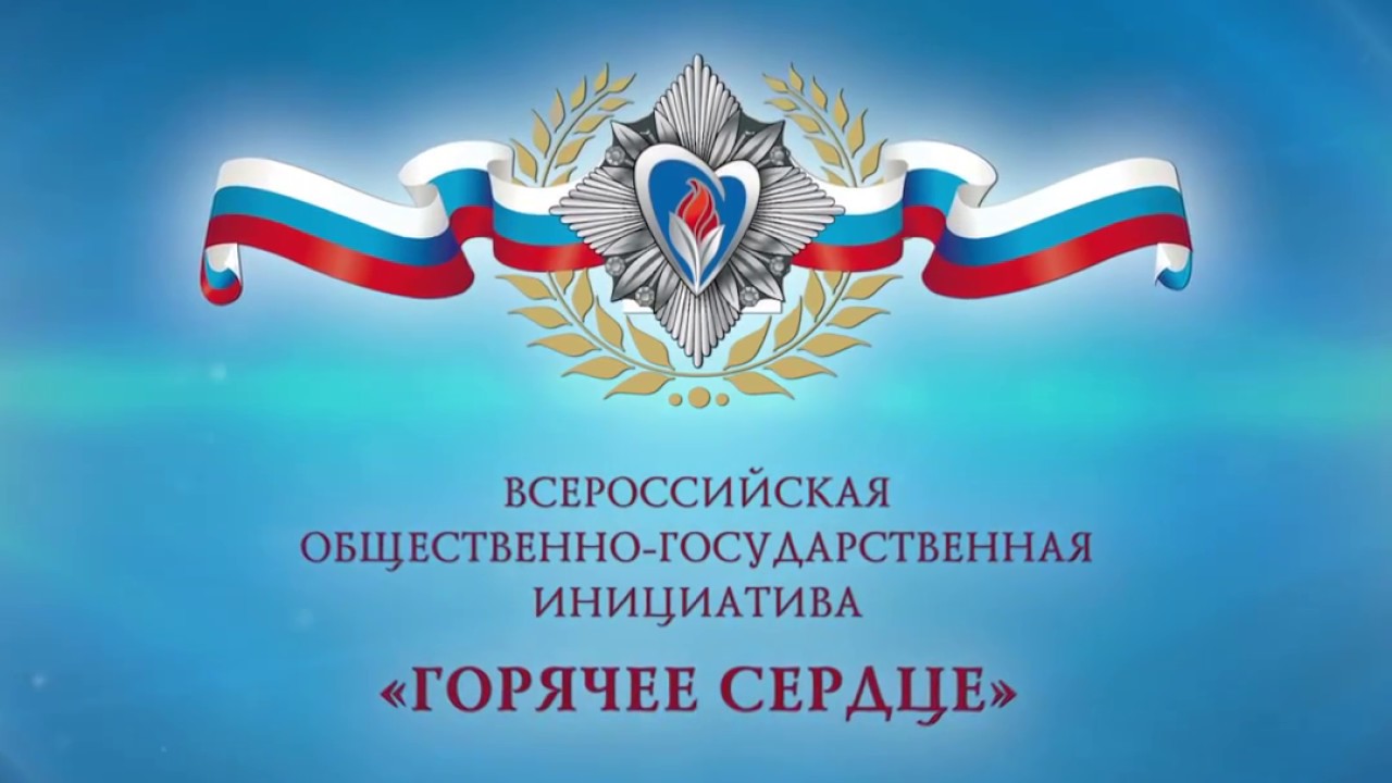 О Всероссийской общественно-государственной инициативе с международным участием «Горячее сердце».