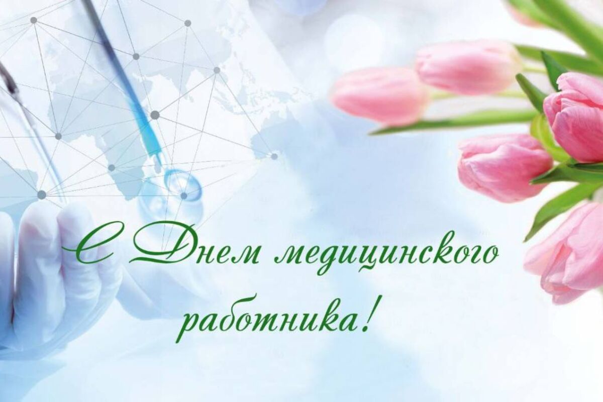 Уважаемые медицинские работники и ветераны здравоохранения, примите самые теплые поздравления с вашим профессиональным праздником!.