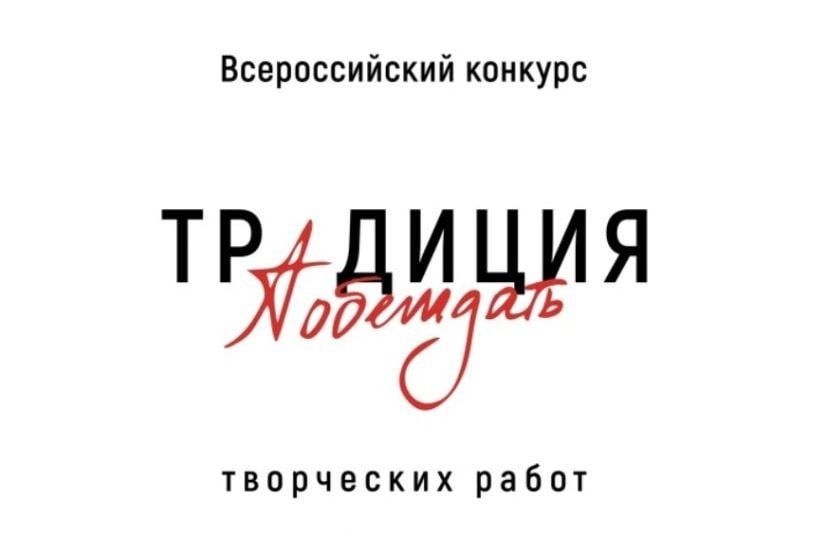 Организован творческий конкурс по созданию патриотических образов «Традиция побеждать».