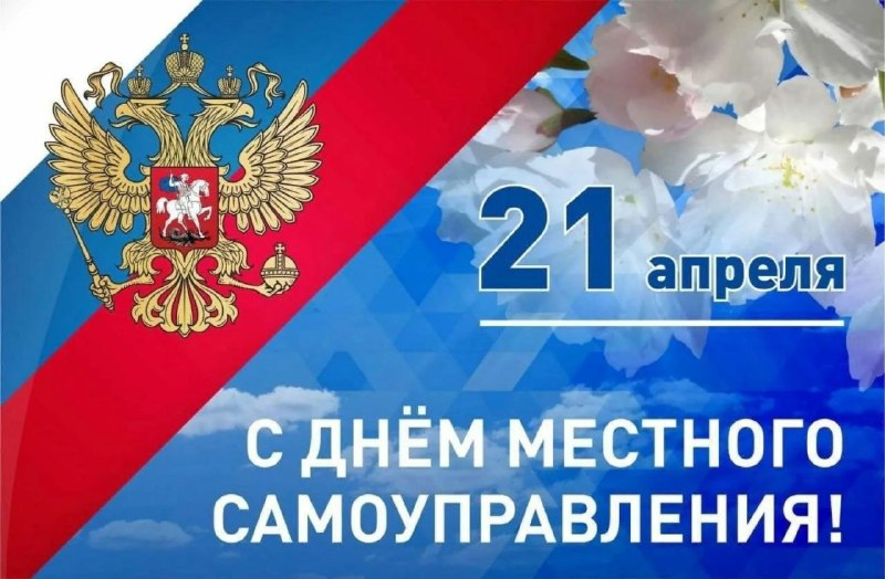 Уважаемые работники органов местного самоуправления! Примите наши искренние поздравления с профессиональным праздником..