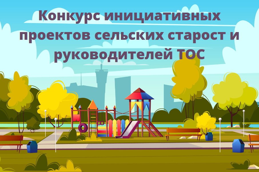 01.03.2023 г. стартует региональный конкурс инициативных проектов  сельских старост и руководителей территориального общественного самоуправления.