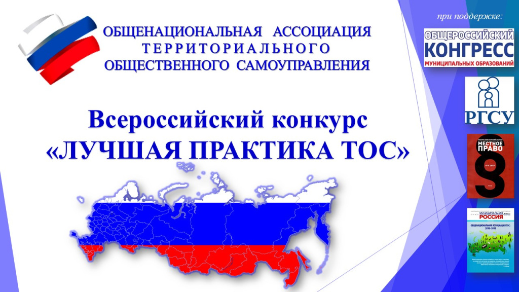 Завершен прием заявок для участия в региональном этапе Всероссийского конкурса «Лучшая практика ТОС».