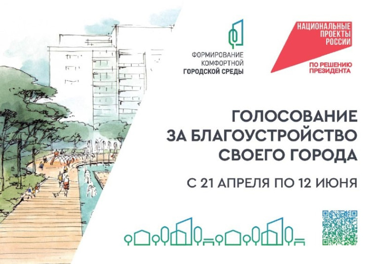 21.04.2025 г. стартовало голосование за объекты благоустройства в рамках федерального проекта «Формирование комфортной городской среды».