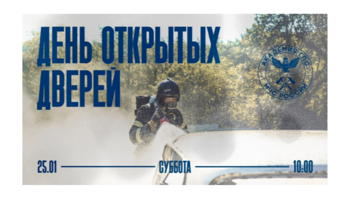 25 января 2025 года Академия Государственной противопожарной службы МЧС России откроет свои двери для будущих абитуриентов и их родителей. 25 января 2025 года Академия Государственной противопожарной службы МЧС России откроет свои двери для будущих абитуриентов и их родителей.