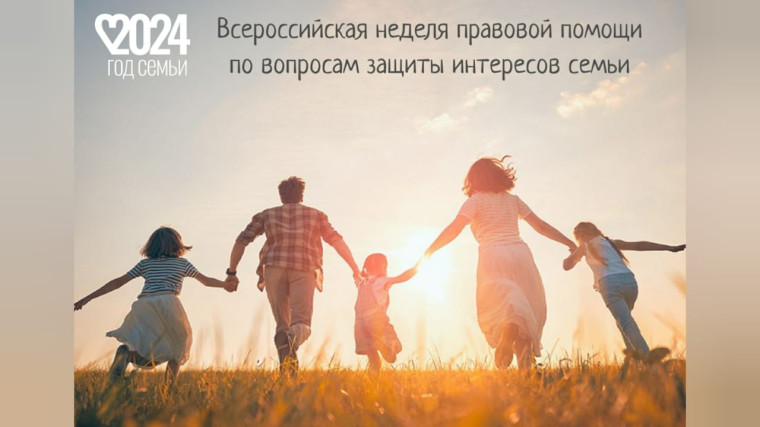 Всероссийская неделя правовой помощи по вопросам защиты интересов семьи. Всероссийская неделя правовой помощи по вопросам защиты интересов семьи.