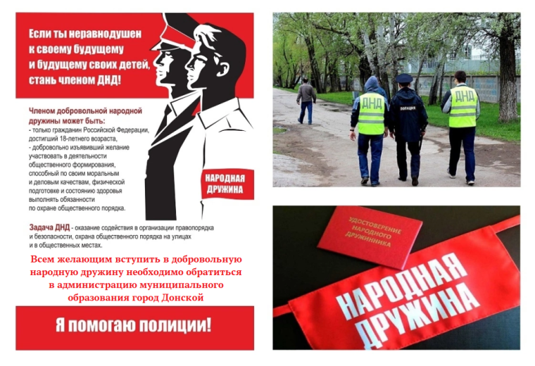Становись членом Добровольной народной дружины!. Становись членом Добровольной народной дружины!.
