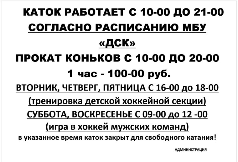 ⛸ Расписание работы катка. ⛸ Расписание работы катка.