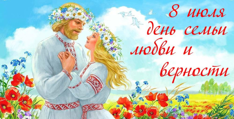Дорогие дончане! От всей души поздравляем вас с Днем семьи, любви и верности!. Дорогие дончане! От всей души поздравляем вас с Днем семьи, любви и верности!.