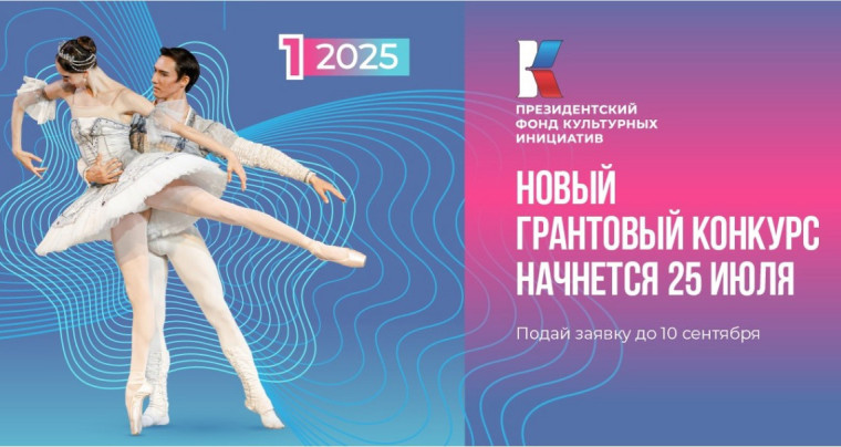 Президентский фонд культурных инициатив объявляет о старте заявочной компании первого грантового конкурса 2025 года. Президентский фонд культурных инициатив объявляет о старте заявочной компании первого грантового конкурса 2025 года.