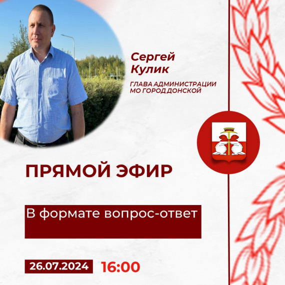 26 июля в 16:00 состоится очередной прямой эфир для жителей Донского. 26 июля в 16:00 состоится очередной прямой эфир для жителей Донского.