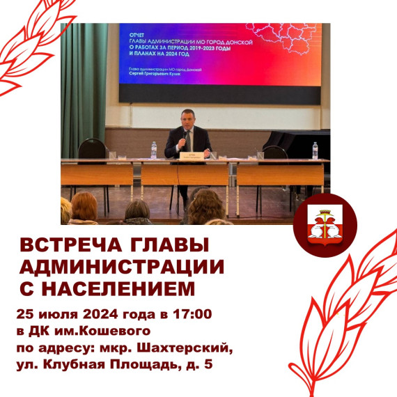 Внимание! Встреча с населением в мкр. Шахтерский. Внимание! Встреча с населением в мкр. Шахтерский.