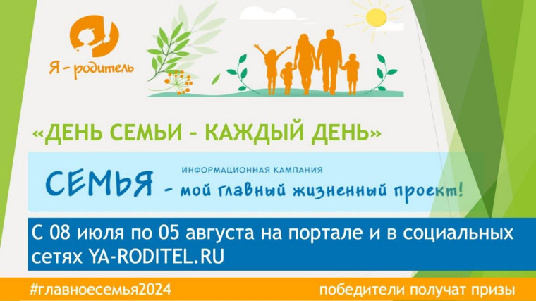 Новый конкурс «День семьи – каждый день» стартовал 8 июля. Новый конкурс «День семьи – каждый день» стартовал 8 июля.