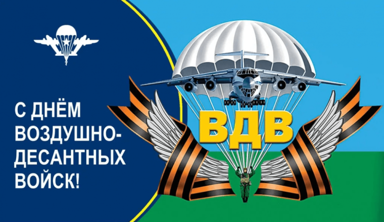 Уважаемые воины-десантники, дорогие ветераны ВДВ!. Уважаемые воины-десантники, дорогие ветераны ВДВ!.