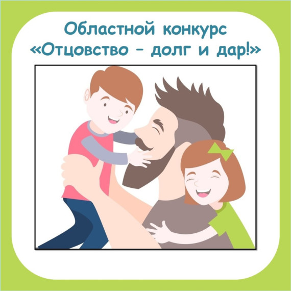 В Тульской области объявлен конкурс «Отцовство – долг и дар». В Тульской области объявлен конкурс «Отцовство – долг и дар».