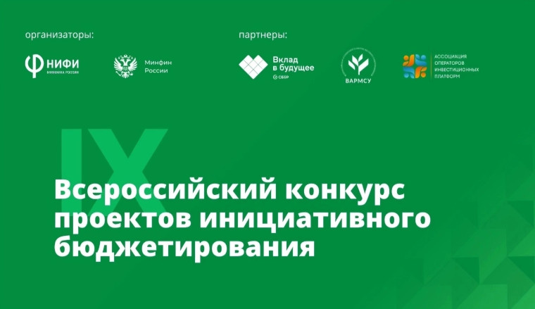 Объявлен старт голосования за лучшие проекты IX Всероссийского конкурса проектов инициативного бюджетирования. Объявлен старт голосования за лучшие проекты IX Всероссийского конкурса проектов инициативного бюджетирования.
