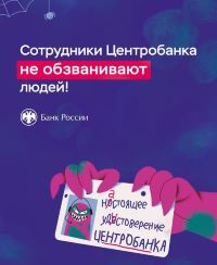 Сотрудники Центробанка не обзванивают людей и не предоставляют клиентам копии своих документов в мессенджерах. Сотрудники Центробанка не обзванивают людей и не предоставляют клиентам копии своих документов в мессенджерах.