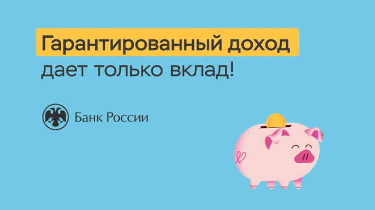 Гарантированный доход дает только вклад. Гарантированный доход дает только вклад.