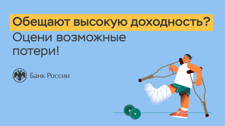 Обещают высокую доходность - оцени возможные потери. Обещают высокую доходность - оцени возможные потери.