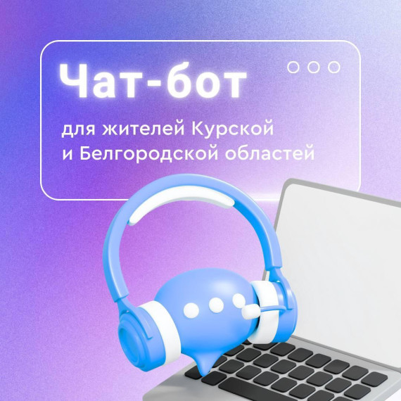 В Тульской области запустили чат-бот для прибывших с приграничных территорий. В Тульской области запустили чат-бот для прибывших с приграничных территорий.